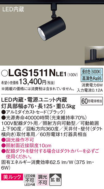 安心のメーカー保証【インボイス対応店】【送料無料】LGS1511NLE1 パナソニック スポットライト 配線ダクト用 LED  Ｔ区分の画像