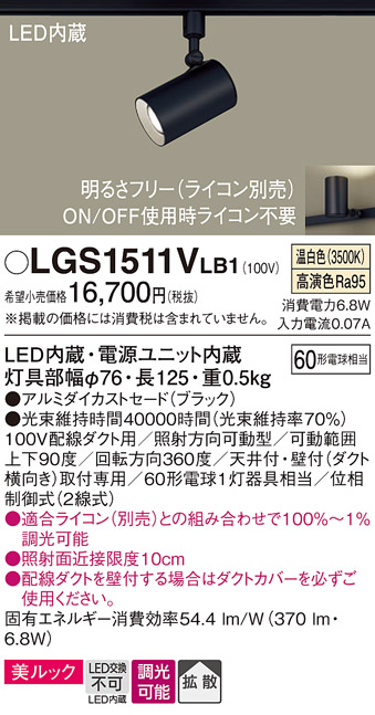 安心のメーカー保証【インボイス対応店】【送料無料】LGS1511VLB1 パナソニック スポットライト 配線ダクト用 LED  Ｔ区分の画像