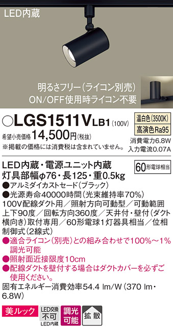 安心のメーカー保証【インボイス対応店】【送料無料】LGS1511VLB1 パナソニック スポットライト 配線ダクト用 LED  Ｔ区分の画像