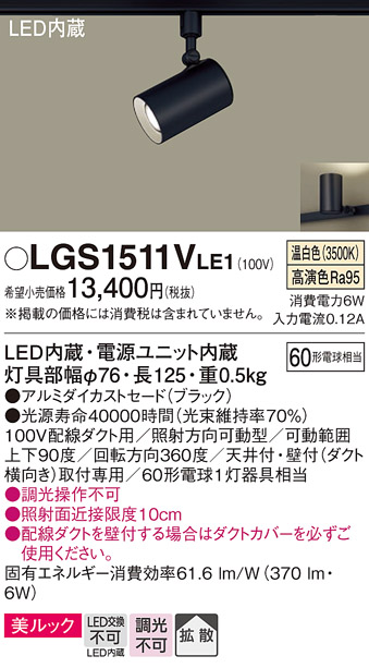 安心のメーカー保証【インボイス対応店】【送料無料】LGS1511VLE1 パナソニック スポットライト 配線ダクト用 LED  Ｔ区分の画像