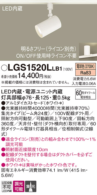 安心のメーカー保証【インボイス対応店】【送料無料】LGS1520LLB1 パナソニック スポットライト 配線ダクト用 LED  Ｔ区分の画像