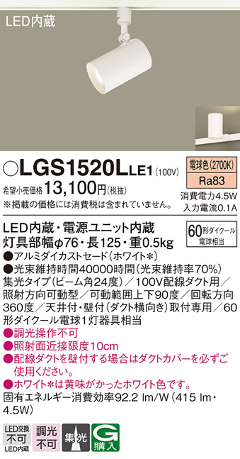 安心のメーカー保証【インボイス対応店】【送料無料】LGS1520LLE1 パナソニック スポットライト 配線ダクト用 LED  Ｔ区分の画像