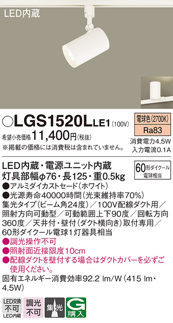 安心のメーカー保証【インボイス対応店】【送料無料】LGS1520LLE1 パナソニック スポットライト 配線ダクト用 LED  Ｔ区分の画像