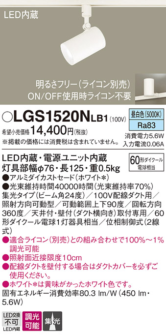 安心のメーカー保証【インボイス対応店】【送料無料】LGS1520NLB1 パナソニック スポットライト 配線ダクト用 LED  Ｔ区分の画像