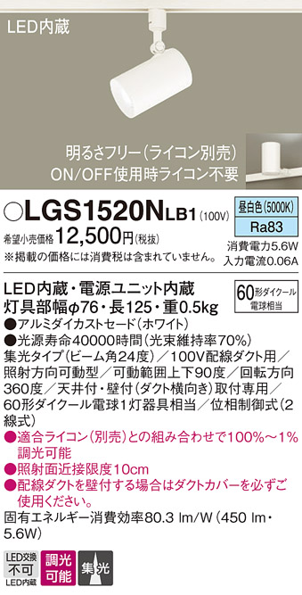 安心のメーカー保証【インボイス対応店】【送料無料】LGS1520NLB1 パナソニック スポットライト 配線ダクト用 LED  Ｔ区分の画像