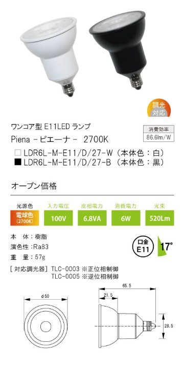 安心のメーカー保証【インボイス対応店】【送料無料】LDR6L-M-E11-D-27-B テスライティング ランプ類 ワンコア型E11LED　黒中角17度 LED の画像