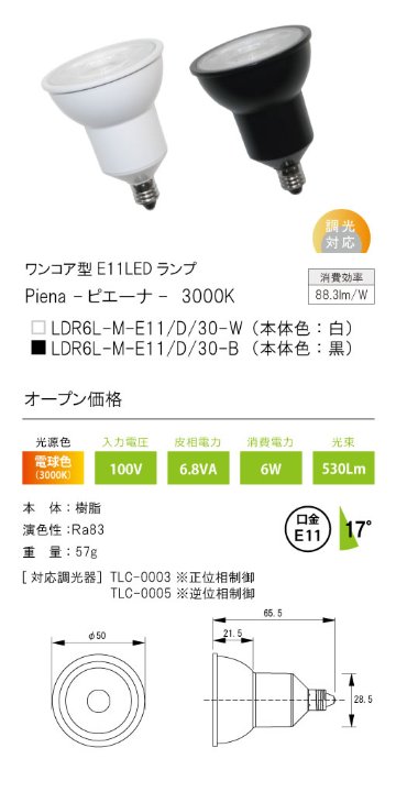 安心のメーカー保証【インボイス対応店】【送料無料】LDR6L-M-E11-D-30-B テスライティング ランプ類 ワンコア型E11LED　黒中角17度 LED の画像