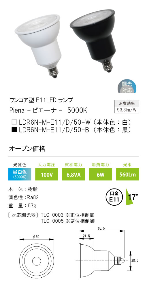 安心のメーカー保証【インボイス対応店】【送料無料】LDR6N-M-E11-D-50-B テスライティング ランプ類 ワンコア型E11LED　黒中角17度 LED の画像