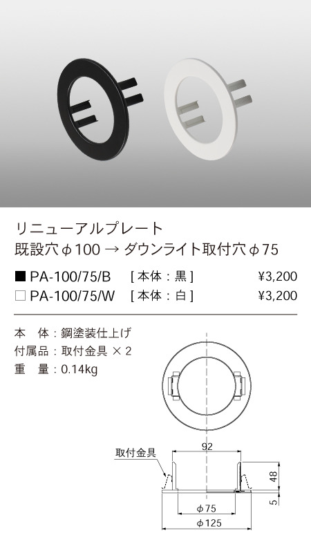 安心のメーカー保証【インボイス対応店】【送料無料】PA-100-75-W テスライティング オプション リニューアルプレート　白 の画像