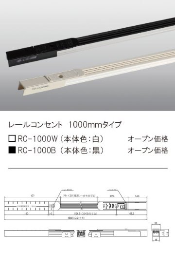 安心のメーカー保証【インボイス対応店】【送料無料】RC-1000B テスライティング オプション レールコンセント　黒 の画像