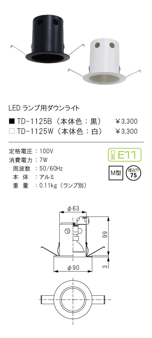 安心のメーカー保証【インボイス対応店】【送料無料】TD-1125B テスライティング ダウンライト 一般形 LED ランプ別売の画像