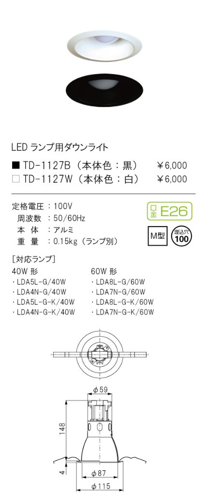 安心のメーカー保証【インボイス対応店】【送料無料】TD-1127B テスライティング ダウンライト 一般形 LED ランプ別売の画像