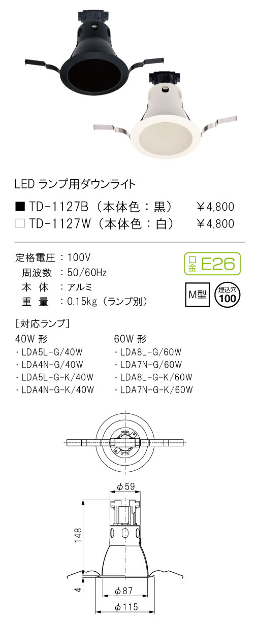 安心のメーカー保証【インボイス対応店】【送料無料】TD-1127B テスライティング ダウンライト 一般形 LED ランプ別売の画像