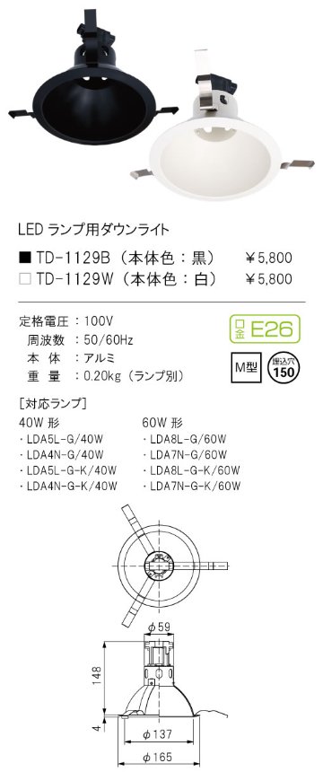 安心のメーカー保証【インボイス対応店】【送料無料】TD-1129B テスライティング ダウンライト 一般形 LED ランプ別売の画像