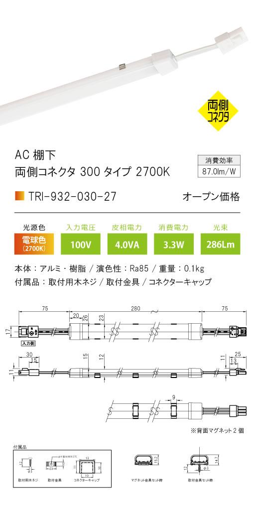 安心のメーカー保証【インボイス対応店】【送料無料】TRI-932-030-27 テスライティング ベースライト AC棚下　両側コネクタ LED の画像