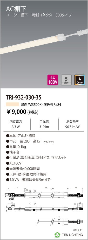 安心のメーカー保証【インボイス対応店】【送料無料】TRI-932-030-35 テスライティング ベースライト AC棚下　両側コネクタ LED の画像