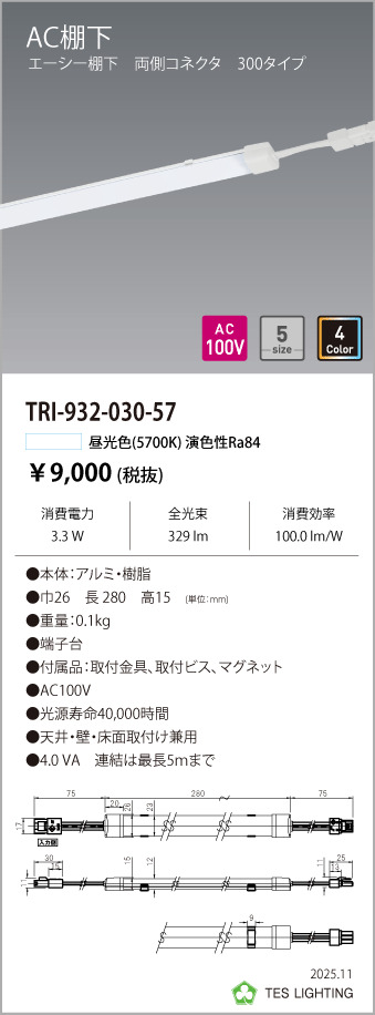 安心のメーカー保証【インボイス対応店】【送料無料】TRI-932-030-57 テスライティング ベースライト AC棚下　両側コネクタ LED の画像