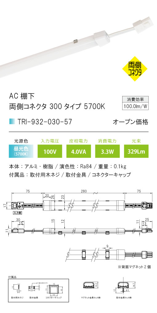 安心のメーカー保証【インボイス対応店】【送料無料】TRI-932-030-57 テスライティング ベースライト AC棚下　両側コネクタ LED の画像