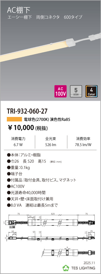 安心のメーカー保証【インボイス対応店】【送料無料】TRI-932-060-27 テスライティング ベースライト AC棚下　両側コネクタ LED の画像
