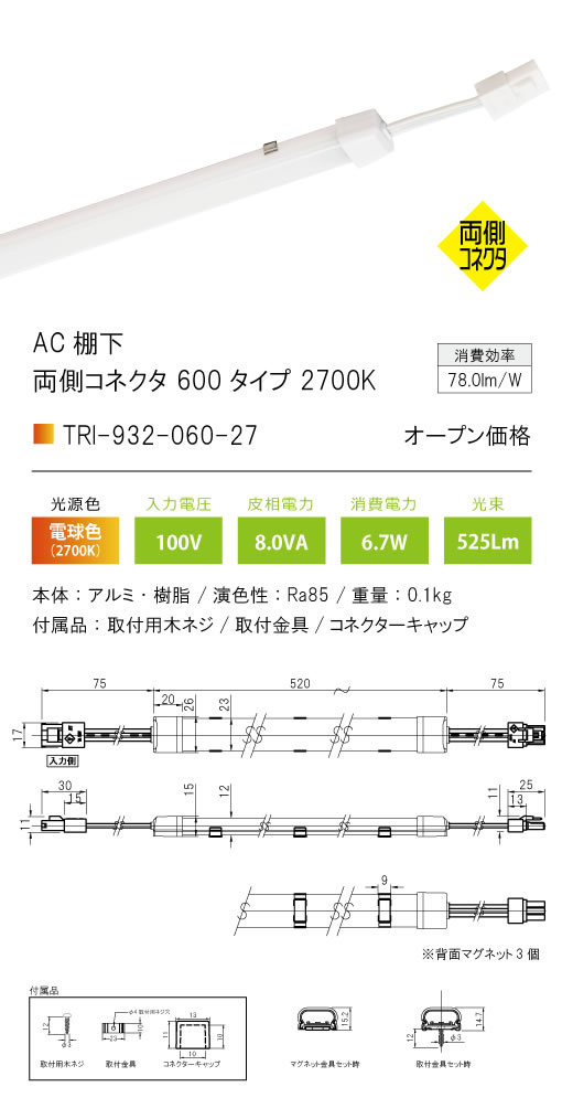 安心のメーカー保証【インボイス対応店】【送料無料】TRI-932-060-27 テスライティング ベースライト AC棚下　両側コネクタ LED の画像