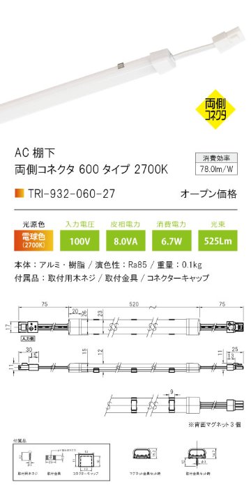 安心のメーカー保証【インボイス対応店】【送料無料】TRI-932-060-27 テスライティング ベースライト AC棚下　両側コネクタ LED の画像