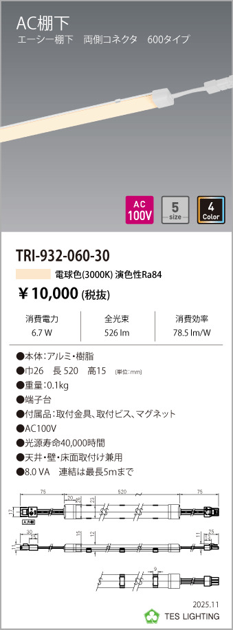 安心のメーカー保証【インボイス対応店】【送料無料】TRI-932-060-30 テスライティング ベースライト AC棚下　両側コネクタ LED の画像