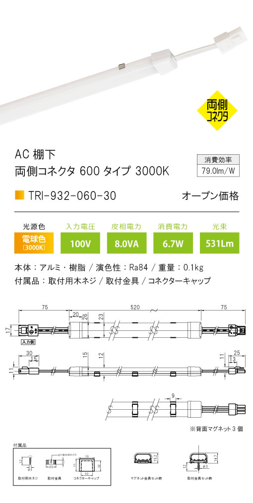 安心のメーカー保証【インボイス対応店】【送料無料】TRI-932-060-30 テスライティング ベースライト AC棚下　両側コネクタ LED の画像