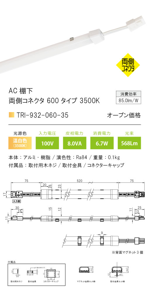 安心のメーカー保証【インボイス対応店】【送料無料】TRI-932-060-35 テスライティング ベースライト AC棚下　両側コネクタ LED の画像