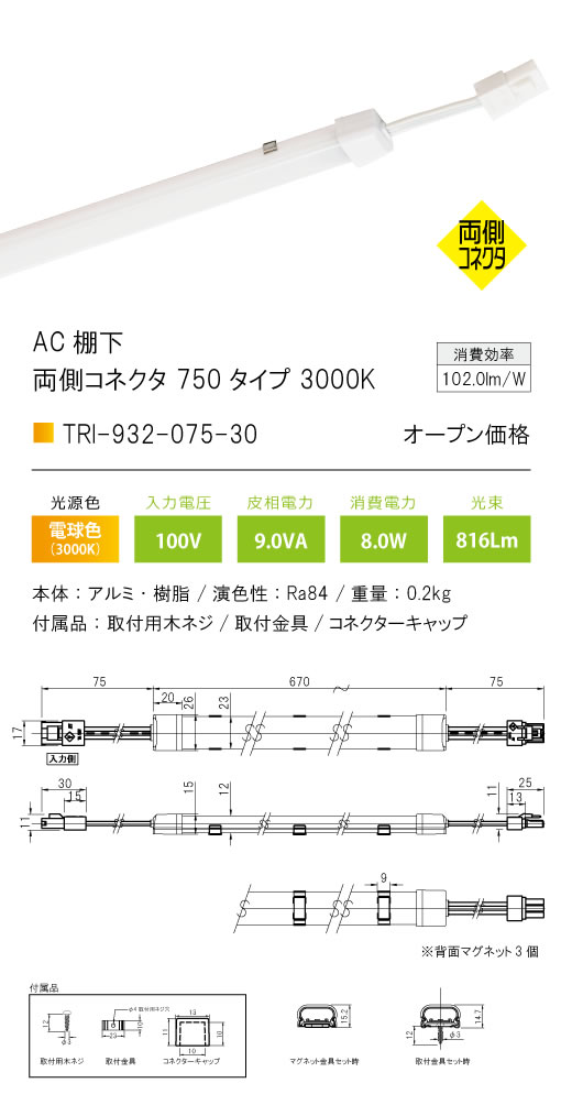 安心のメーカー保証【インボイス対応店】【送料無料】TRI-932-075-30 テスライティング ベースライト AC棚下　両側コネクタ LED の画像