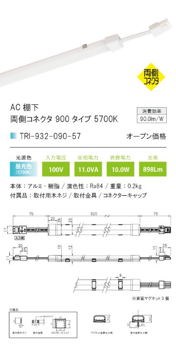 安心のメーカー保証【インボイス対応店】【送料無料】TRI-932-090-57 テスライティング ベースライト AC棚下　両側コネクタ LED の画像