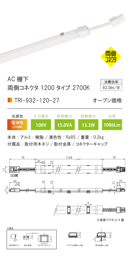 安心のメーカー保証【インボイス対応店】【送料無料】TRI-932-120-27 テスライティング ベースライト AC棚下　両側コネクタ LED の画像