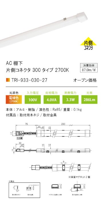 安心のメーカー保証【インボイス対応店】【送料無料】TRI-933-030-27 テスライティング ベースライト AC棚下　片側コネクタ LED の画像