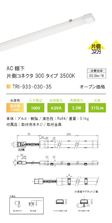 安心のメーカー保証【インボイス対応店】【送料無料】TRI-933-030-35 テスライティング ベースライト AC棚下　片側コネクタ LED の画像