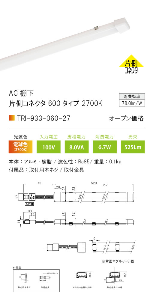 安心のメーカー保証【インボイス対応店】【送料無料】TRI-933-060-27 テスライティング ベースライト AC棚下　片側コネクタ LED の画像