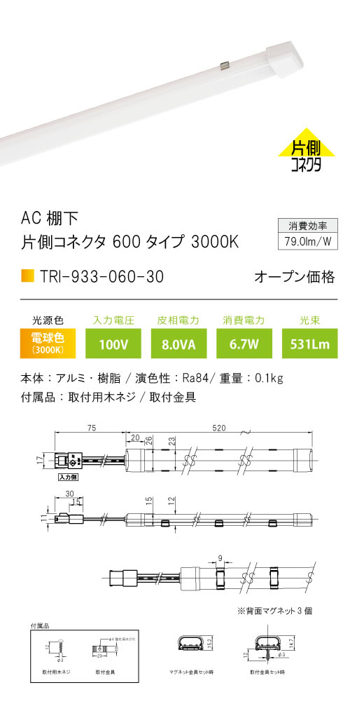 安心のメーカー保証【インボイス対応店】【送料無料】TRI-933-060-30 テスライティング ベースライト AC棚下　片側コネクタ LED の画像