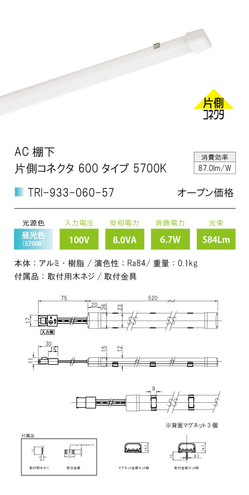 安心のメーカー保証【インボイス対応店】【送料無料】TRI-933-060-57 テスライティング ベースライト AC棚下　片側コネクタ LED の画像