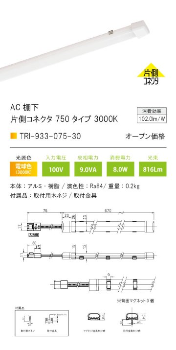 安心のメーカー保証【インボイス対応店】【送料無料】TRI-933-075-30 テスライティング ベースライト AC棚下　片側コネクタ LED の画像