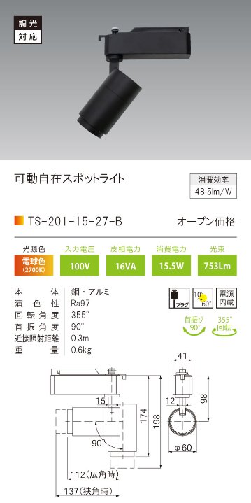 安心のメーカー保証【インボイス対応店】【送料無料】TS-201-15-27-B テスライティング スポットライト 配線ダクト用 調光対応可動自在型　黒 LED の画像