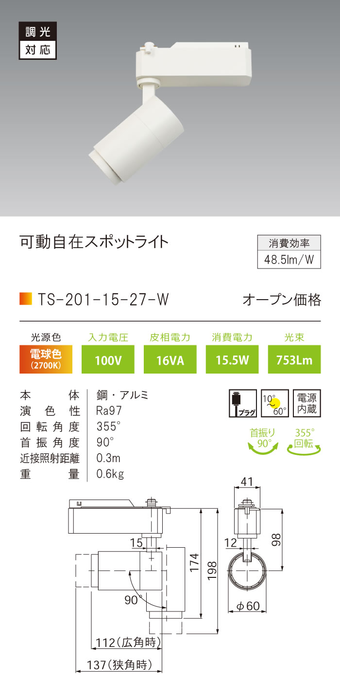 安心のメーカー保証【インボイス対応店】【送料無料】TS-201-15-27-W テスライティング スポットライト 配線ダクト用 調光対応可動自在型　白 LED の画像