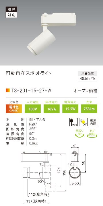 安心のメーカー保証【インボイス対応店】【送料無料】TS-201-15-27-W テスライティング スポットライト 配線ダクト用 調光対応可動自在型　白 LED の画像