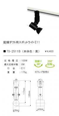 安心のメーカー保証【インボイス対応店】【送料無料】TS-2511B テスライティング スポットライト 配線ダクト用 （口金：E11） LED ランプ別売の画像