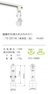 安心のメーカー保証【インボイス対応店】【送料無料】TS-2511W テスライティング スポットライト 配線ダクト用 （口金：E11） LED ランプ別売の画像