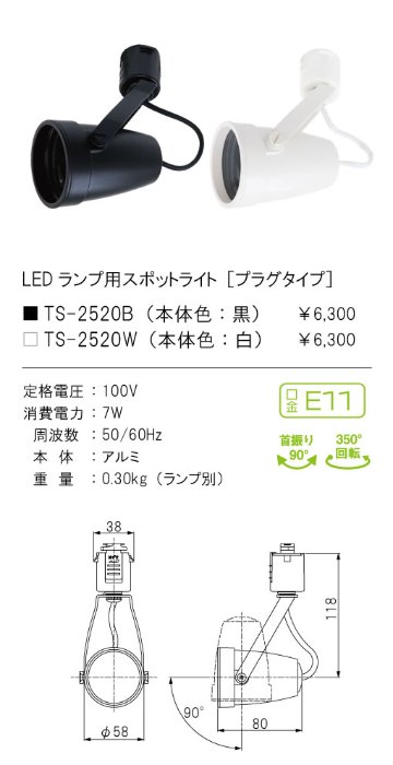 安心のメーカー保証【インボイス対応店】【送料無料】TS-2520W テスライティング スポットライト 配線ダクト用 LED ランプ別売の画像