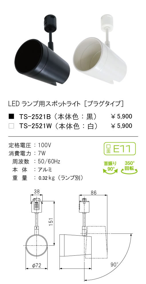 安心のメーカー保証【インボイス対応店】【送料無料】TS-2521B テスライティング スポットライト 配線ダクト用 LED ランプ別売の画像