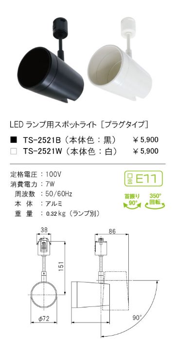 安心のメーカー保証【インボイス対応店】【送料無料】TS-2521B テスライティング スポットライト 配線ダクト用 LED ランプ別売の画像