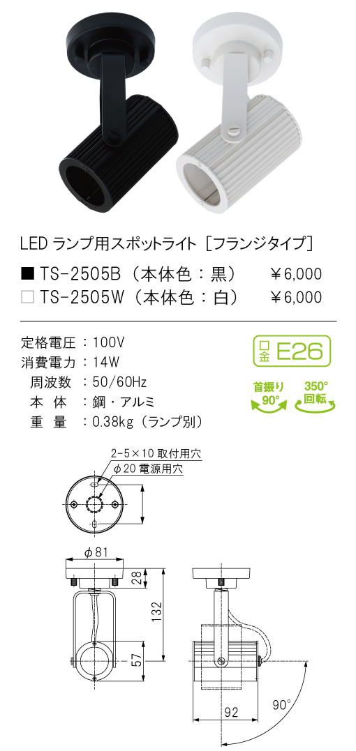 安心のメーカー保証【インボイス対応店】【送料無料】TSF-2505B テスライティング スポットライト LED ランプ別売の画像