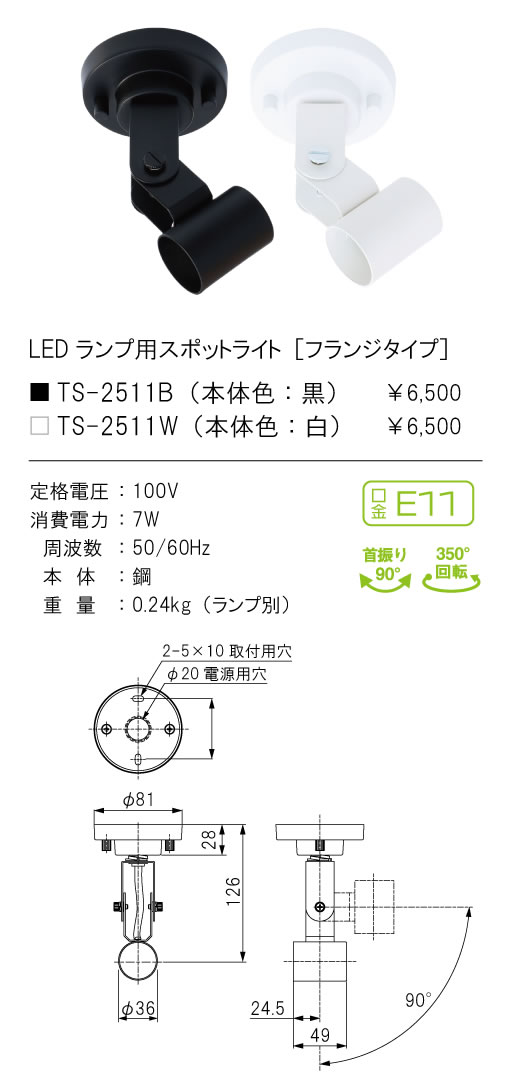 安心のメーカー保証【インボイス対応店】【送料無料】TSF-2511B テスライティング スポットライト LED ランプ別売の画像