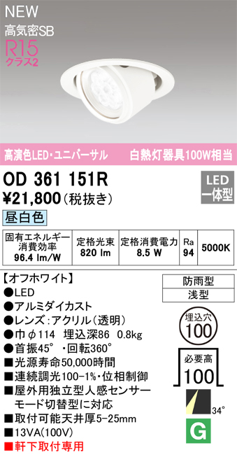 安心のメーカー保証【インボイス対応店】【送料無料】OD361151R オーデリック ダウンライト 軒下用ユニバーサル LED  Ｔ区分の画像