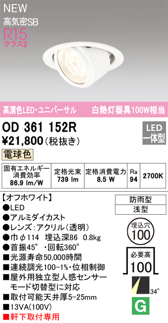 安心のメーカー保証【インボイス対応店】【送料無料】OD361152R オーデリック ダウンライト 軒下用ユニバーサル LED  Ｔ区分の画像