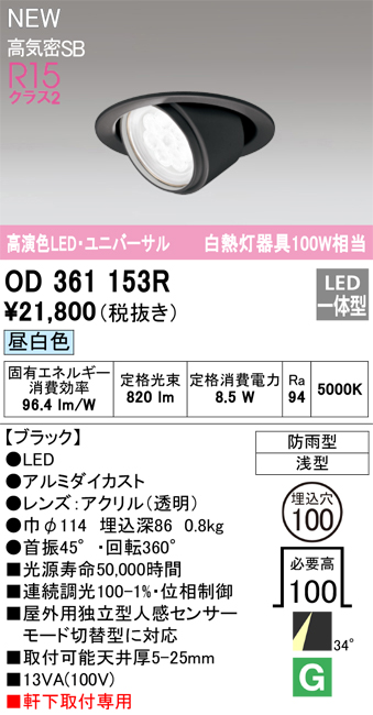 安心のメーカー保証【インボイス対応店】【送料無料】OD361153R オーデリック ダウンライト 軒下用ユニバーサル LED  Ｔ区分の画像